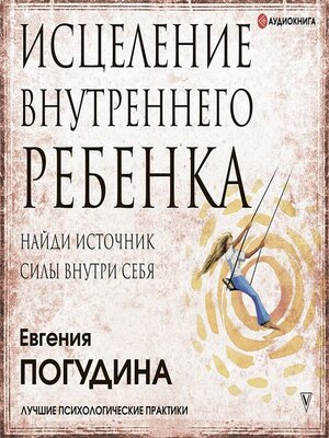 cover image of Исцеление Внутреннего ребенка